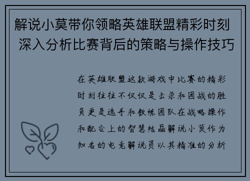 解说小莫带你领略英雄联盟精彩时刻 深入分析比赛背后的策略与操作技巧