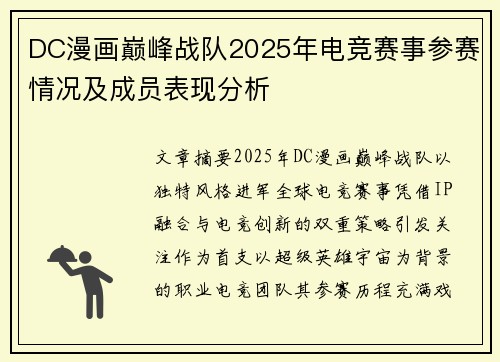 DC漫画巅峰战队2025年电竞赛事参赛情况及成员表现分析