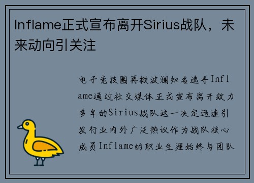 Inflame正式宣布离开Sirius战队，未来动向引关注