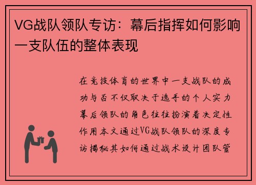VG战队领队专访：幕后指挥如何影响一支队伍的整体表现