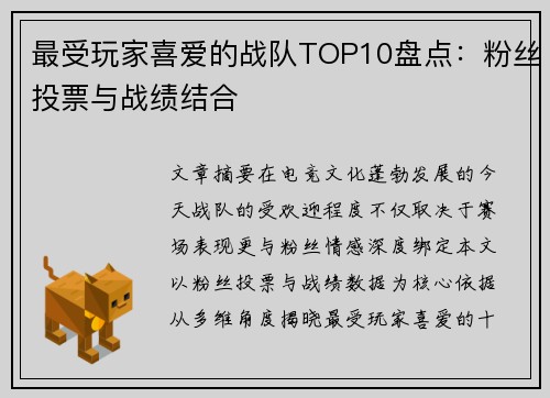 最受玩家喜爱的战队TOP10盘点：粉丝投票与战绩结合