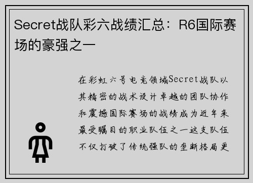 Secret战队彩六战绩汇总：R6国际赛场的豪强之一