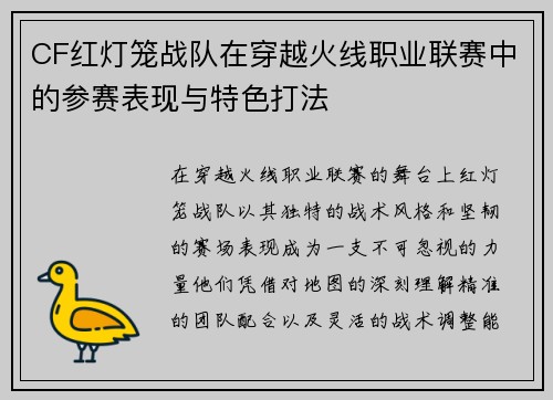 CF红灯笼战队在穿越火线职业联赛中的参赛表现与特色打法
