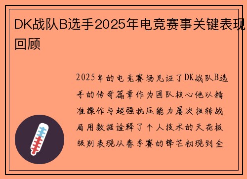 DK战队B选手2025年电竞赛事关键表现回顾