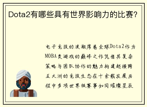 Dota2有哪些具有世界影响力的比赛？