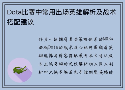 Dota比赛中常用出场英雄解析及战术搭配建议