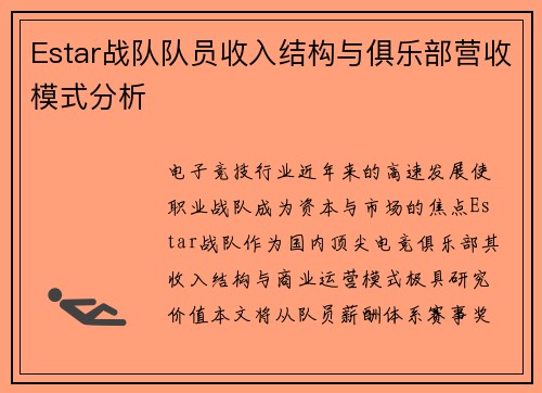 Estar战队队员收入结构与俱乐部营收模式分析