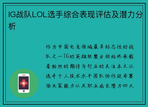 IG战队LOL选手综合表现评估及潜力分析