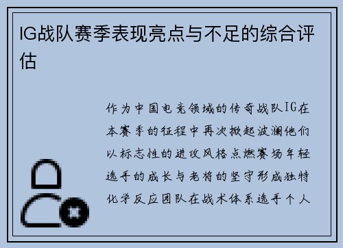 IG战队赛季表现亮点与不足的综合评估