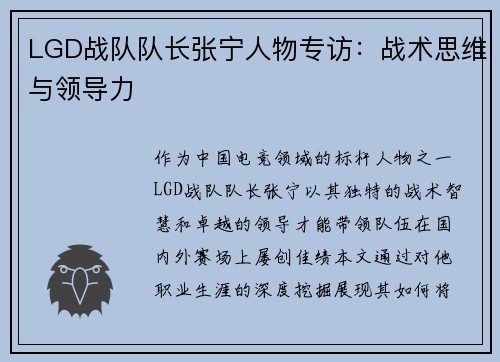 LGD战队队长张宁人物专访：战术思维与领导力