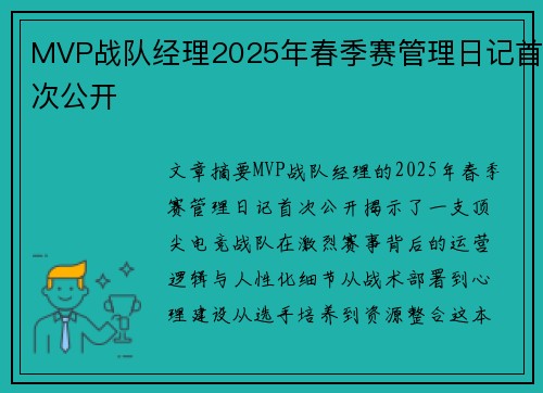 MVP战队经理2025年春季赛管理日记首次公开