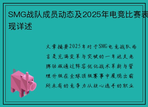 SMG战队成员动态及2025年电竞比赛表现详述