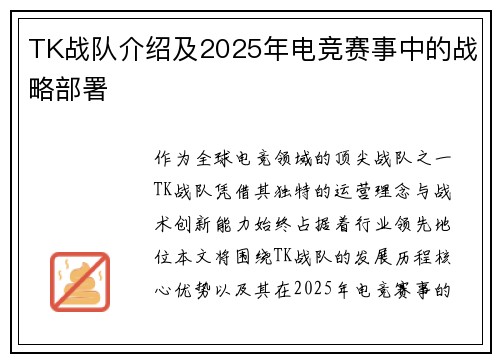 TK战队介绍及2025年电竞赛事中的战略部署