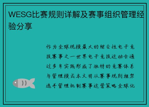 WESG比赛规则详解及赛事组织管理经验分享