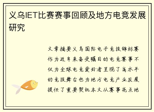 义乌IET比赛赛事回顾及地方电竞发展研究