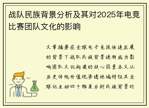 战队民族背景分析及其对2025年电竞比赛团队文化的影响