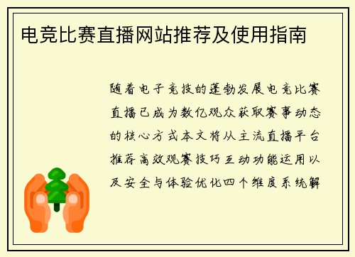 电竞比赛直播网站推荐及使用指南