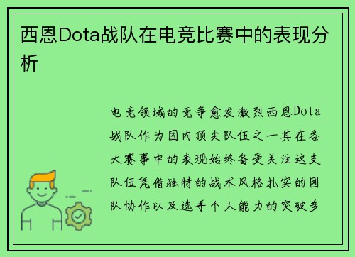 西恩Dota战队在电竞比赛中的表现分析