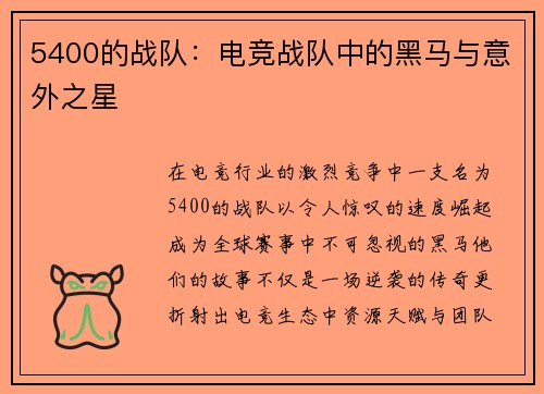 5400的战队：电竞战队中的黑马与意外之星