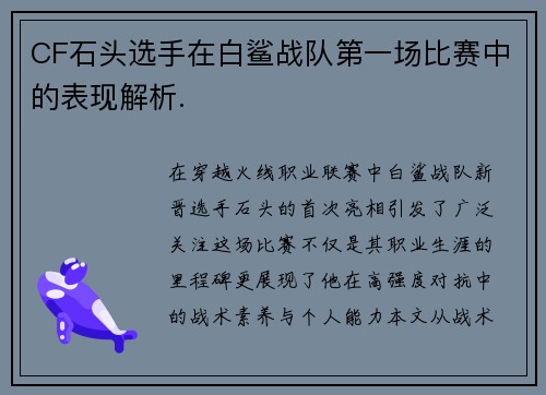 CF石头选手在白鲨战队第一场比赛中的表现解析.