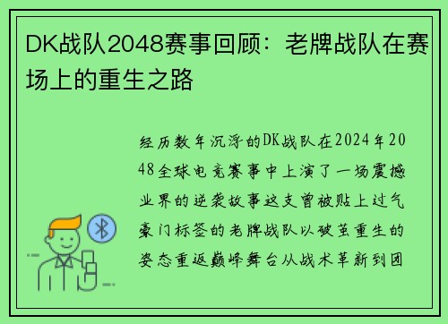 DK战队2048赛事回顾：老牌战队在赛场上的重生之路
